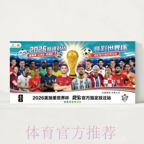 2026世界杯赛程完整版高清直播官网入口 2026世界杯赛程完整版高清直播官网入口